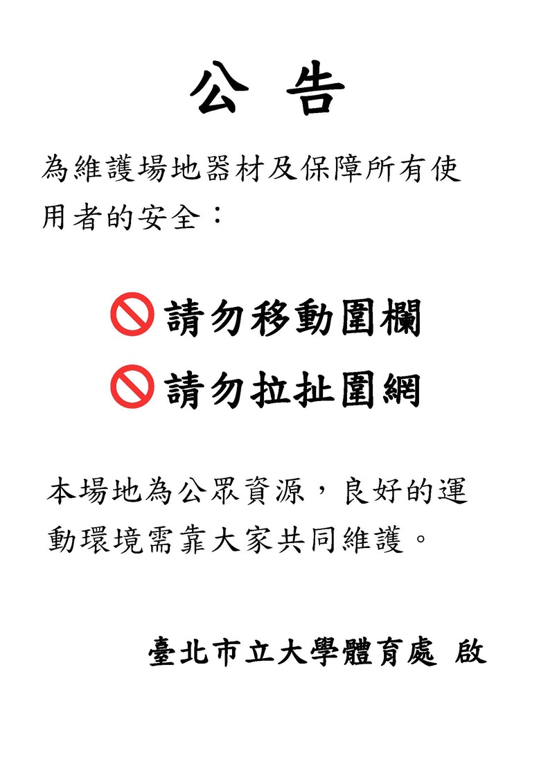 天母運動場區田徑場-器材使用公告圖片